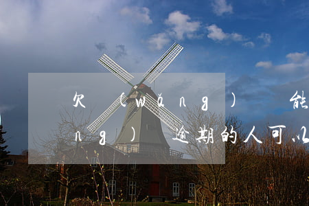 欠網(wǎng)貸還能考駕證嗎(網(wǎng)貸逾期的人可以考駕照嗎)