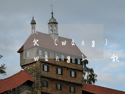 欠網(wǎng)貸還能辦銀行卡么(欠網(wǎng)貸還能辦銀行卡嗎)