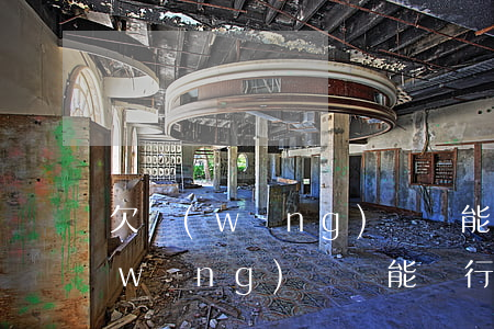 欠網(wǎng)貸還能銀行貸款嗎(欠網(wǎng)貸還能銀行貸款嗎)