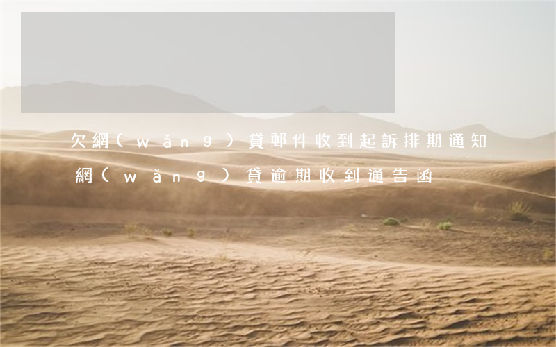 欠網(wǎng)貸郵件收到起訴排期通知(網(wǎng)貸逾期收到通告函)