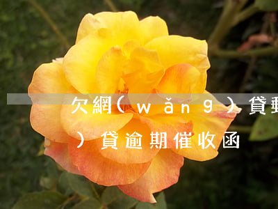 欠網(wǎng)貸郵催告函(網(wǎng)貸逾期催收函)
