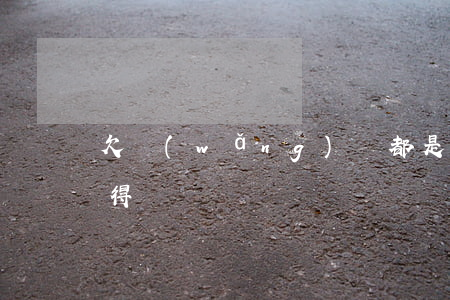 欠網(wǎng)貸都是怎么過(guò)得
