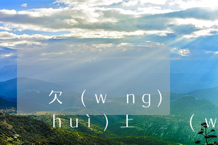 欠網(wǎng)貸銀監(jiān)會(huì)上門嗎(網(wǎng)貸欠錢會(huì)上門嗎)