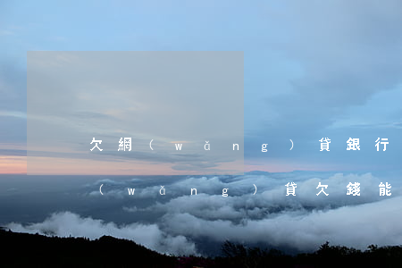 欠網(wǎng)貸銀行卡不在了怎么還(網(wǎng)貸欠錢能辦銀行卡嗎)