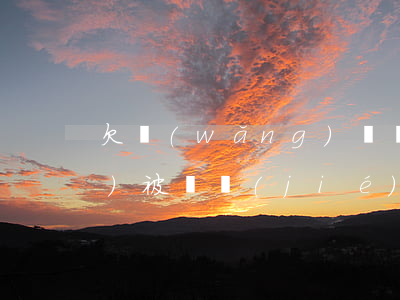 欠網(wǎng)貸銀行卡已經(jīng)被凍結(jié)(欠網(wǎng)貸銀行卡被凍結(jié)了怎么辦)