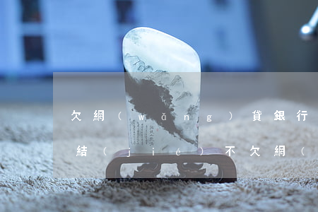 欠網(wǎng)貸銀行卡會(huì)凍結(jié)不(欠網(wǎng)貸銀行卡會(huì)凍結(jié)嗎)