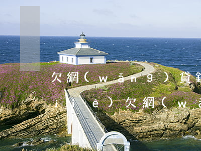 欠網(wǎng)貸銀行卡為什么被凍結(jié)(欠網(wǎng)貸不還會不會被凍結(jié)銀行卡)
