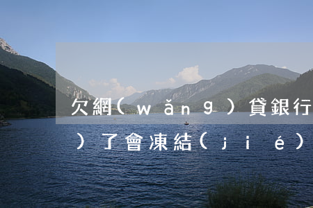 欠網(wǎng)貸銀行卡被凍結(jié)了會凍結(jié)微信-欠網(wǎng)貸銀行卡被凍結(jié)了會凍結(jié)微信嗎