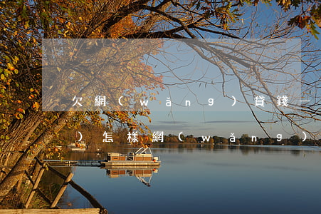 欠網(wǎng)貸錢一直不還會(huì)怎樣(網(wǎng)貸欠了不還會(huì)怎樣)