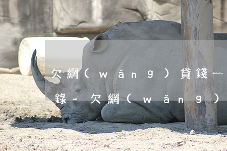 欠網(wǎng)貸錢一般要多久打通話記錄-欠網(wǎng)貸錢一般要多久打通話記錄呢