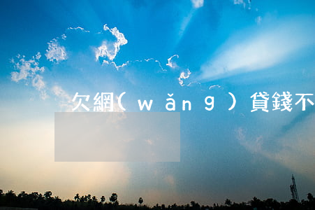 欠網(wǎng)貸錢不還人死了