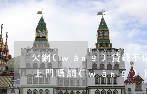 欠網(wǎng)貸錢不還會(huì)找上門嗎(網(wǎng)貸不還會(huì)不會(huì)找上門)
