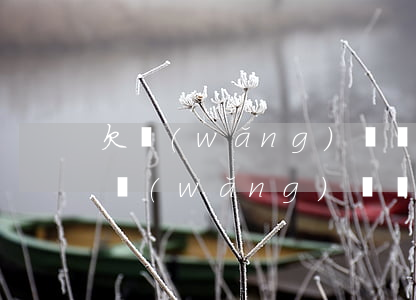 欠網(wǎng)貸錢不還黑名單幾年撤銷(網(wǎng)貸還款后黑名單多久恢復(fù))
