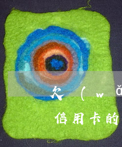 欠網(wǎng)貸錢他會(huì)扣我信用卡的錢嗎-