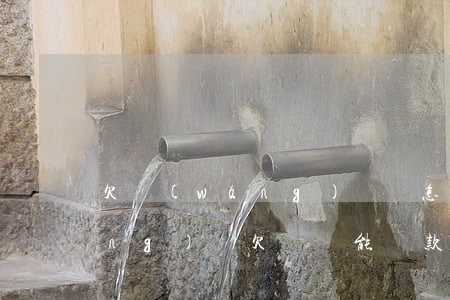 欠網(wǎng)貸錢怎么能不還(網(wǎng)貸欠錢還能貸款嗎)