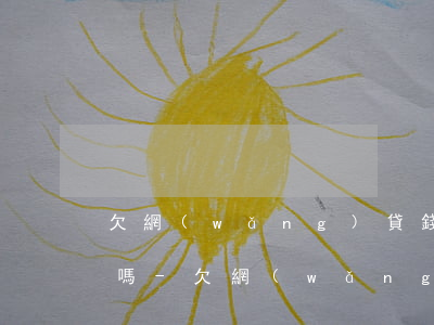 欠網(wǎng)貸錢會年三十去家里要錢嗎-欠網(wǎng)貸了過年怎么辦