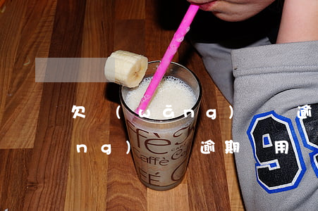 欠網(wǎng)貸錢逾期費用(欠網(wǎng)貸錢逾期費用)