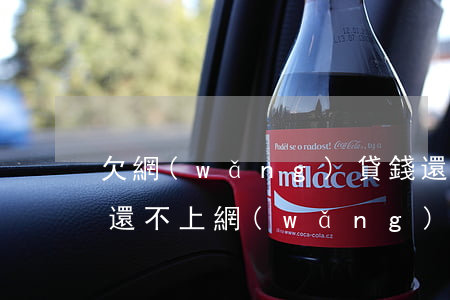 欠網(wǎng)貸錢還不上坐牢還用還嗎(還不上網(wǎng)貸會不會坐牢)