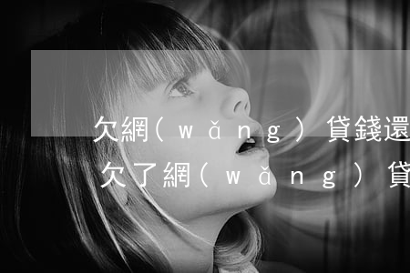 欠網(wǎng)貸錢還不上怎么和家人說(欠了網(wǎng)貸不敢和家人說)