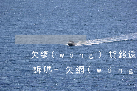 欠網(wǎng)貸錢還不上怎么辦會被起訴嗎-欠網(wǎng)貸錢還不上怎么辦會被起訴嗎知乎
