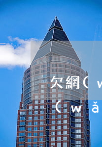 欠網(wǎng)貸錢還不起了怎么辦(欠網(wǎng)貸實在還不起怎么辦)