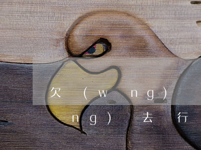 欠網(wǎng)貸錢還能辦卡嗎(欠網(wǎng)貸去銀行辦卡有影響嗎)