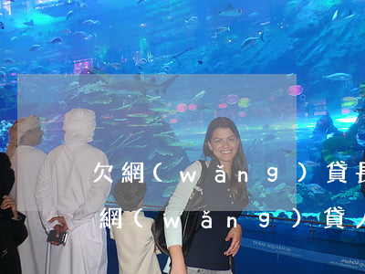 欠網(wǎng)貸長期關機能找到人嗎(欠網(wǎng)貸人死了還會被催收嗎)