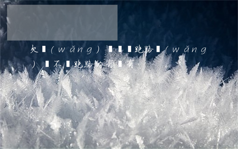 欠網(wǎng)貸開車跑路(網(wǎng)貸不還跑路的有沒有)