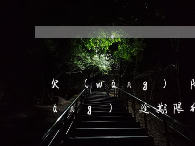 欠網(wǎng)貸限行會怎么通知(網(wǎng)貸逾期限行通知)