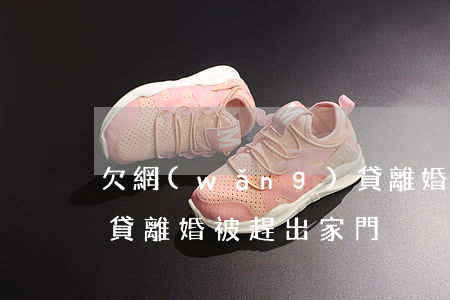 欠網(wǎng)貸離婚(欠網(wǎng)貸離婚被趕出家門)