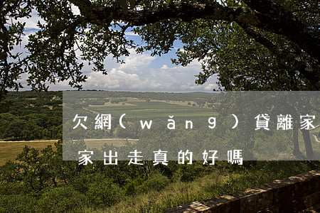 欠網(wǎng)貸離家出走會咋樣(欠錢離家出走真的好嗎)