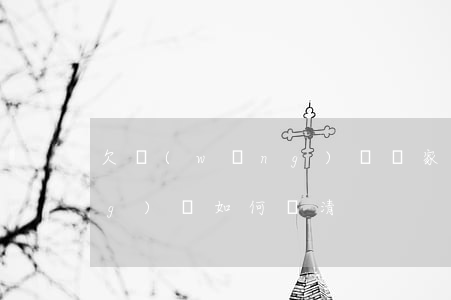 欠網(wǎng)貸離家還債(欠網(wǎng)貸如何還清)