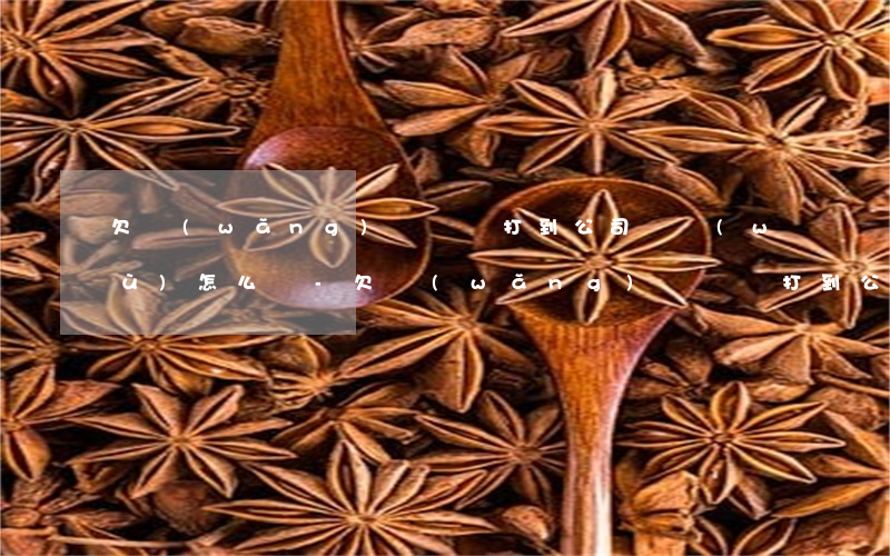欠網(wǎng)貸電話打到公司財務(wù)怎么辦-欠網(wǎng)貸電話打到公司財務(wù)怎么辦呢
