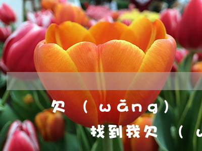 欠網(wǎng)貸預(yù)期換新公司還會找到我(欠網(wǎng)貸會打電話到新的公司嗎)