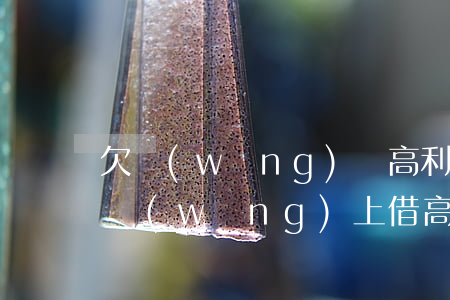 欠網(wǎng)貸高利貸不還有什么后果(網(wǎng)上借高利貸不還會(huì)有什么后果)