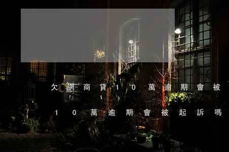 欠網商貸10萬逾期會被起訴嗎-欠網商貸10萬逾期會被起訴嗎知乎