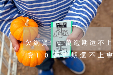 欠網貸10萬逾期還不上會判多少年-欠網貸10萬逾期還不上會判多少年呢