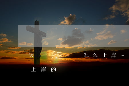 欠網貸15萬怎么上岸-欠網貸15萬怎么上岸的