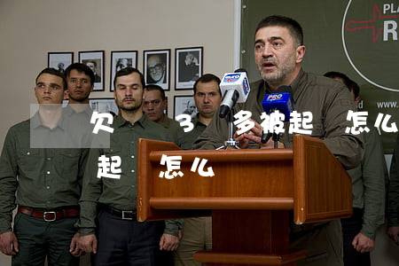 欠網貸3萬多被起訴怎么辦(欠網貸3萬多被起訴怎么辦)