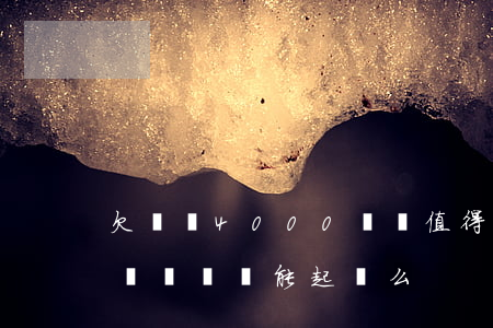 欠網貸4000塊錢值得起訴么(欠5000塊錢網貸能起訴么)