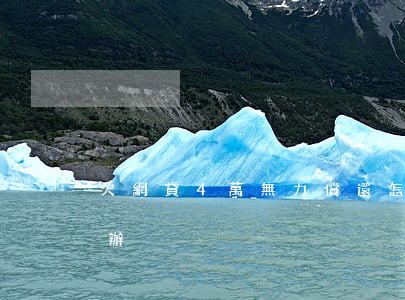欠網貸4萬無力償還怎么辦(欠網貸4萬怎么辦)