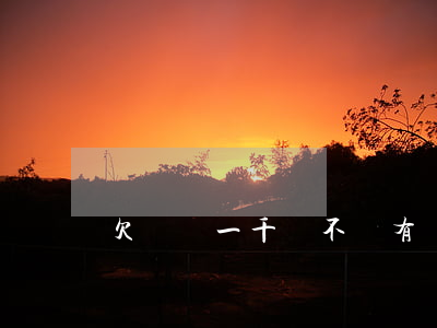 欠網貸一千塊不還有沒有事(網貸欠一千多)