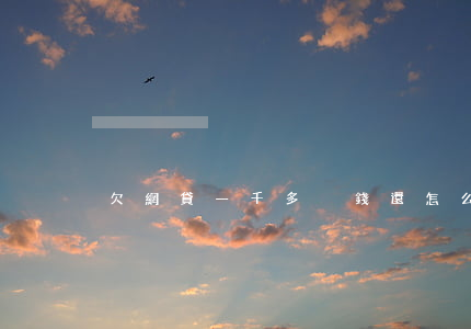 欠網貸一千多沒錢還怎么辦