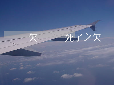 欠網貸一死了之(欠網貸生不如死)