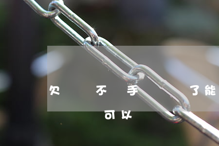 欠網貸不還手機號換了能行嗎(網貸不還換電話號碼可以嗎)