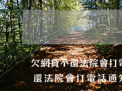 欠網貸不還法院會打電話通知嗎-欠網貸不還法院會打電話通知嗎怎么辦