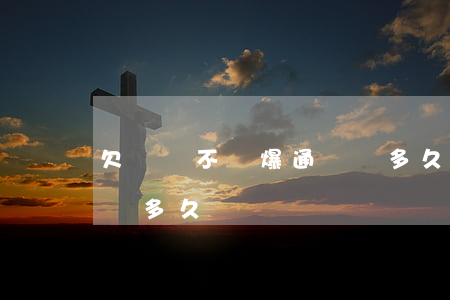 欠網貸不還爆通訊錄多久(欠網貸不還爆通訊錄多久)