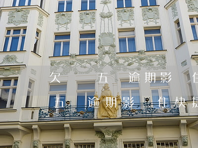 欠網貸五萬逾期影響住快捷酒店么-欠網貸五萬逾期影響住快捷酒店么
