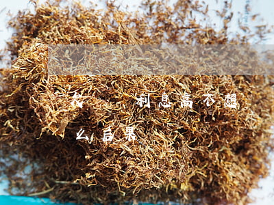 欠網貸利息高不想還(網貸利息很高不還有什么后果)