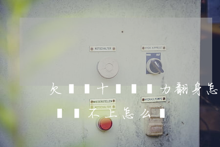 欠網貸十幾萬無力翻身怎么辦(欠了網貸幾十萬還不上怎么辦)
